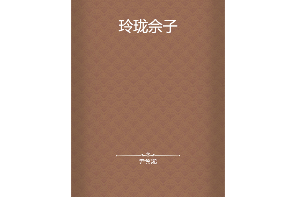 玲瓏佘子 玲瓏佘子