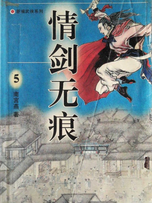 情劍無痕 情劍無痕