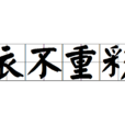 衣不重彩 衣不重彩