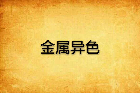 金屬異色 金屬異色