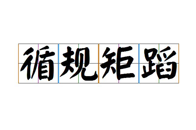 循規矩蹈 循規矩蹈