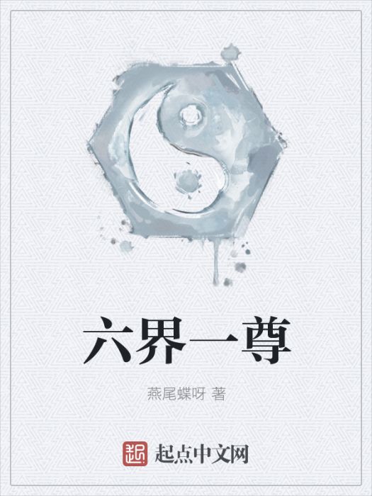 六界一尊 六界一尊