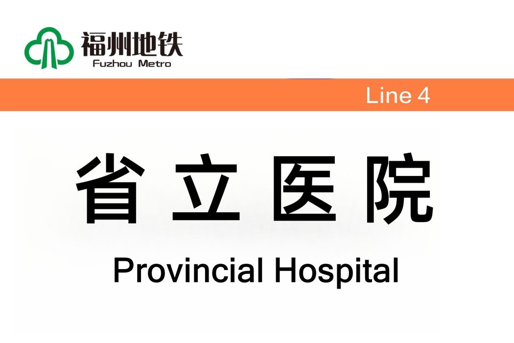 省立醫院站 省立醫院站