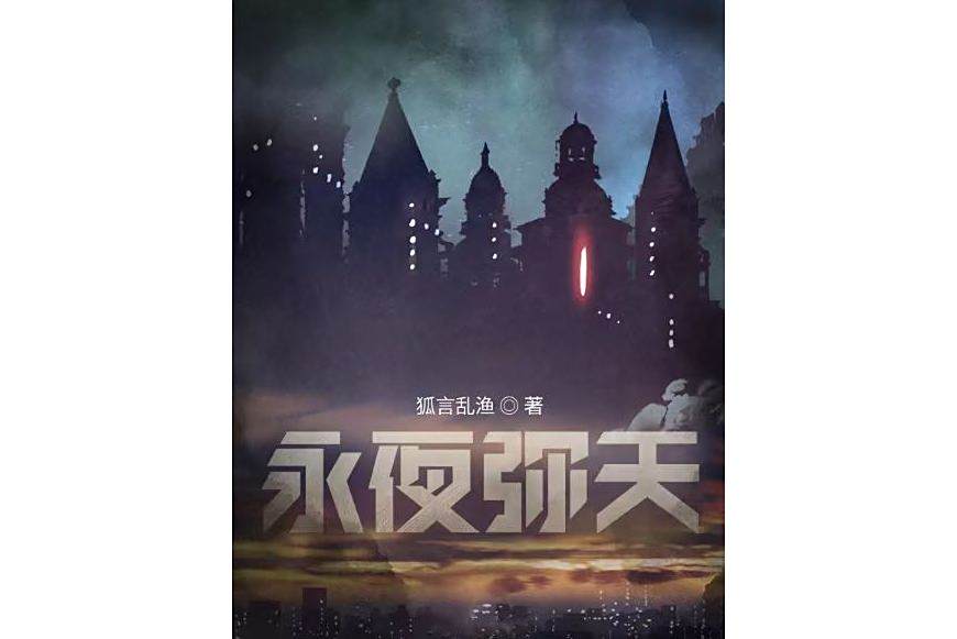 永夜彌天 永夜彌天