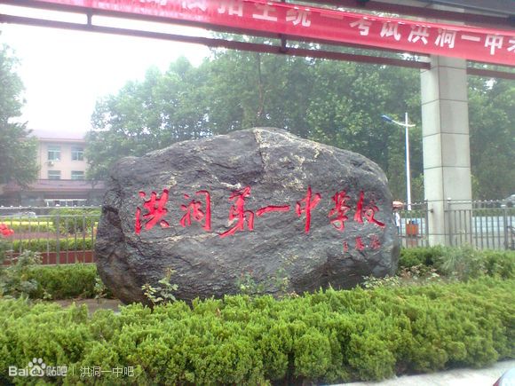 洪洞縣第一中學(洪洞一中)