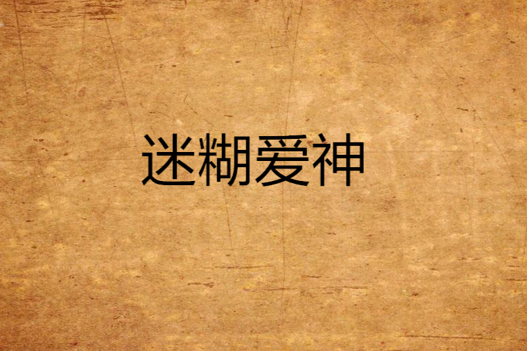 迷糊愛神