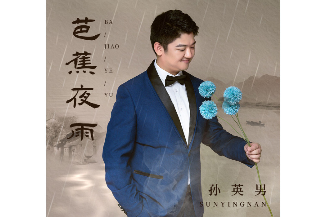 芭蕉夜雨 芭蕉夜雨