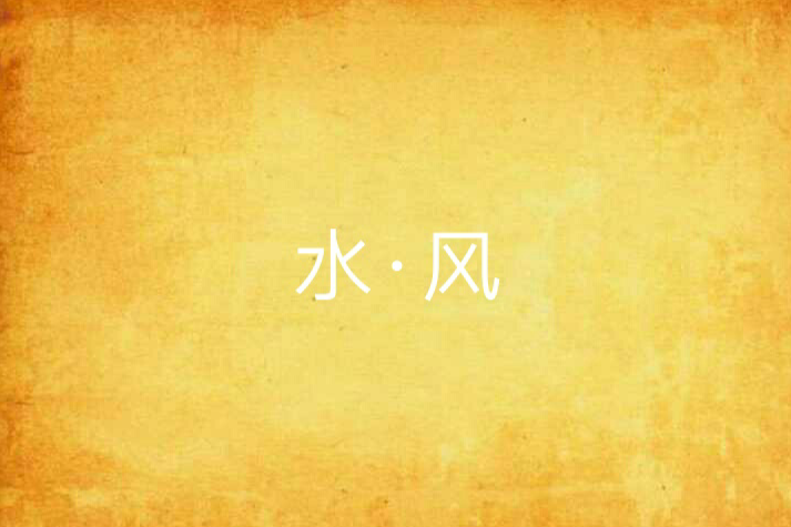 水·風 水·風