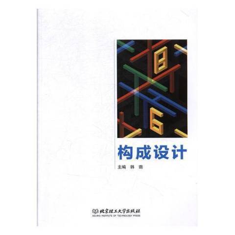 構成設計(2018年北京理工大學出版社出版的圖書) 構成設計(2018年北京理工大學出版社出版的圖書)