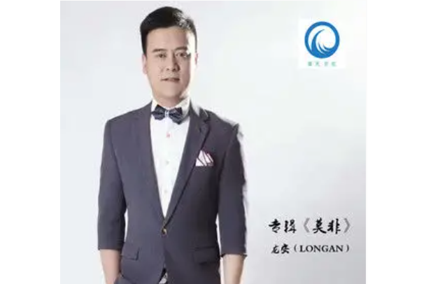 莫非(龍安演唱的歌曲) 莫非(龍安演唱的歌曲)