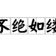 不絕如縷 不絕如縷