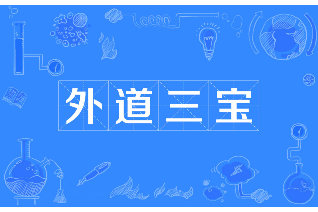 外道三寶 外道三寶