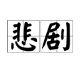 悲劇(漢語詞語) 悲劇(漢語詞語)