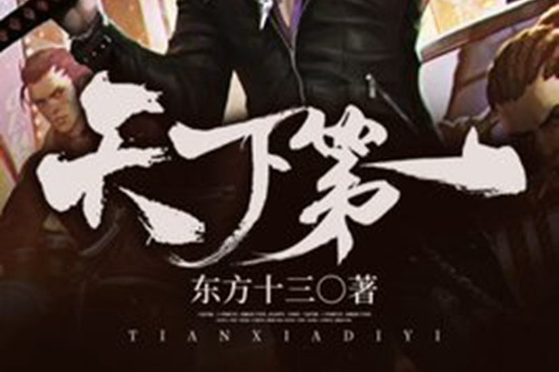 天下第一(東方十三創作的都市類網路小說) 天下第一(東方十三創作的都市類網路小說)