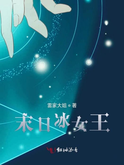 末日冰女王 末日冰女王