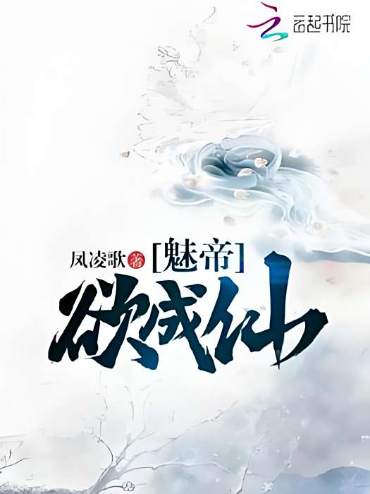 魅帝欲成仙 魅帝欲成仙