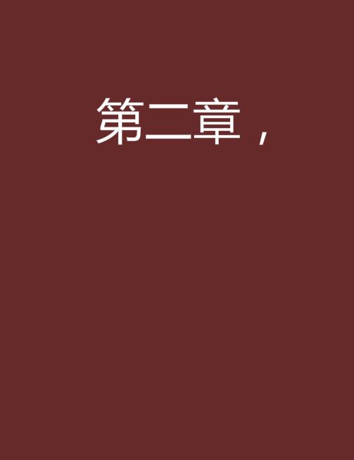 第二章, 第二章,