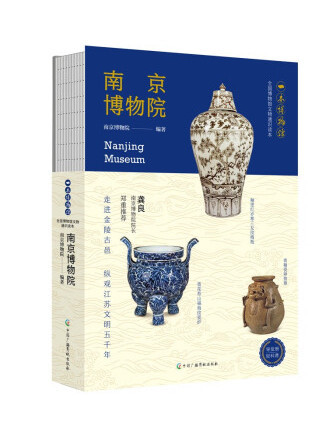 南京博物院(2022年中國廣播影視出版社出版的圖書) 南京博物院(2022年中國廣播影視出版社出版的圖書)