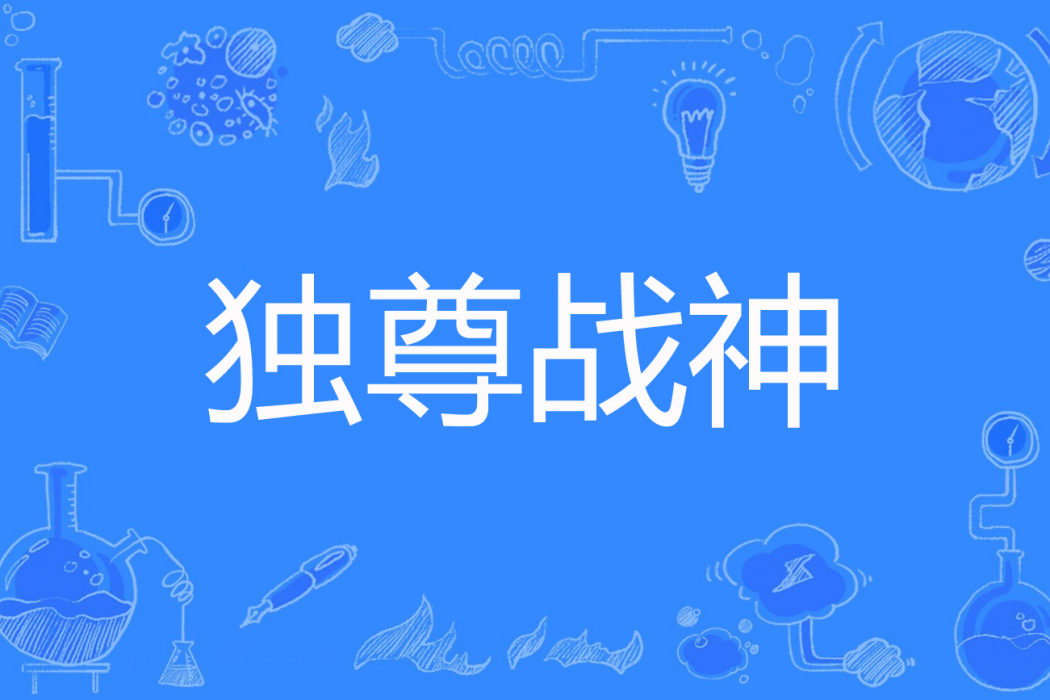 獨尊戰神 獨尊戰神