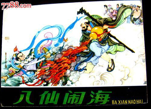 八仙鬧海(1982年嶺南美術出版社出版連環畫) 八仙鬧海(1982年嶺南美術出版社出版連環畫)