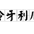 伶牙利爪