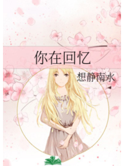 你在回憶 你在回憶