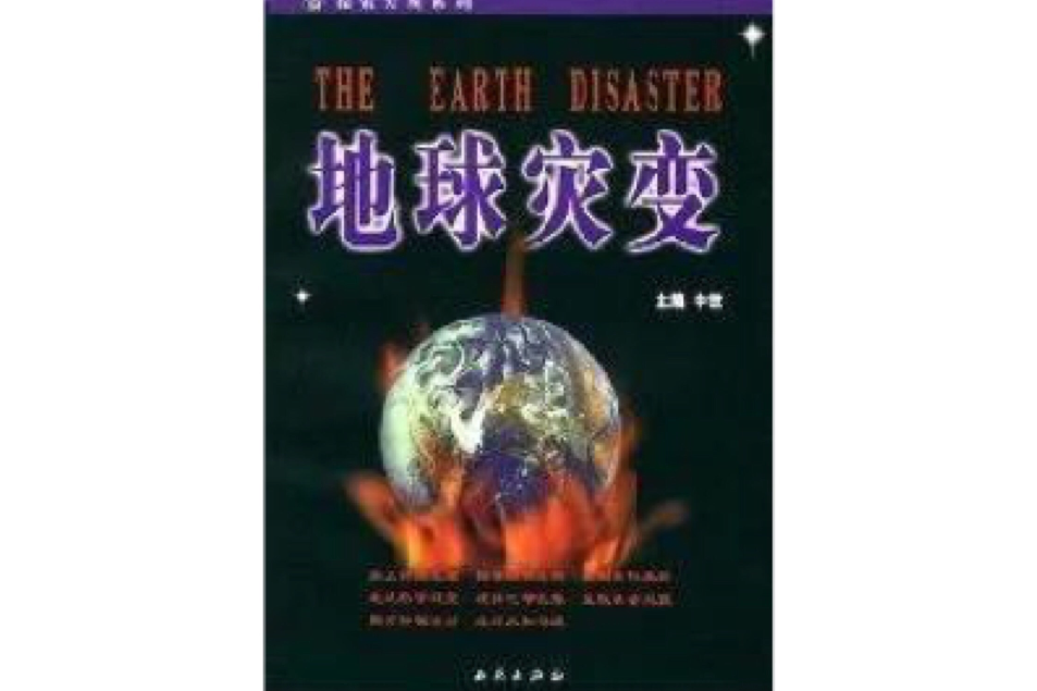 地球災變 地球災變