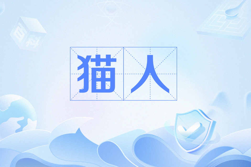 貓人(網路流行詞) 貓人(網路流行詞)