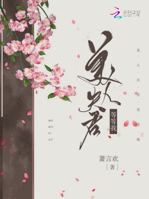 美人夫君等等我 美人夫君等等我