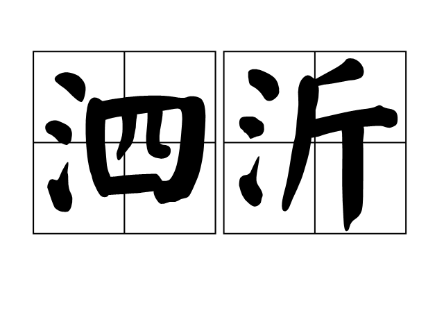泗沂 泗沂