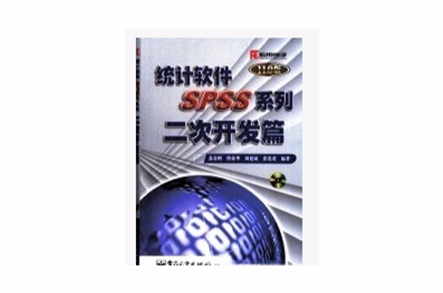 統計軟體SPSS系列：二次開發篇