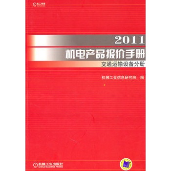 2011機電產品報價手冊：交通運輸設備分冊