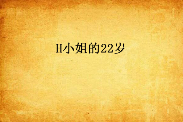 H小姐的22歲 H小姐的22歲