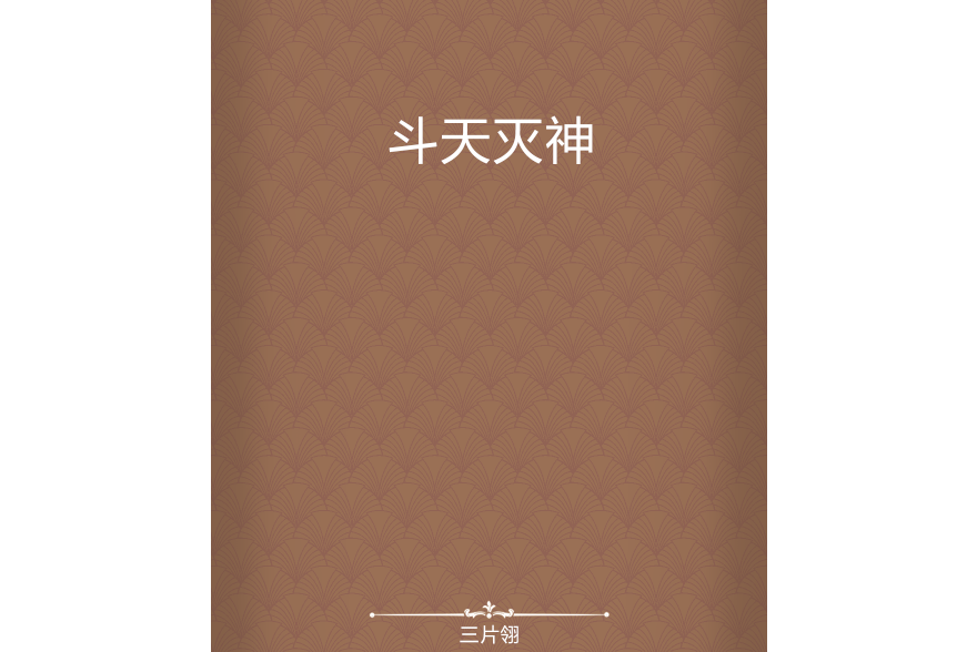 斗天滅神 斗天滅神