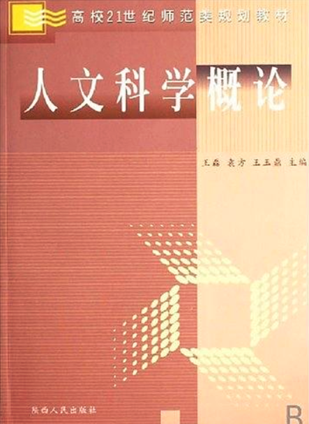人文科學概論(陝西人民出版社出版圖書)