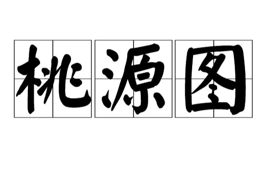 桃源圖(漢語詞語)