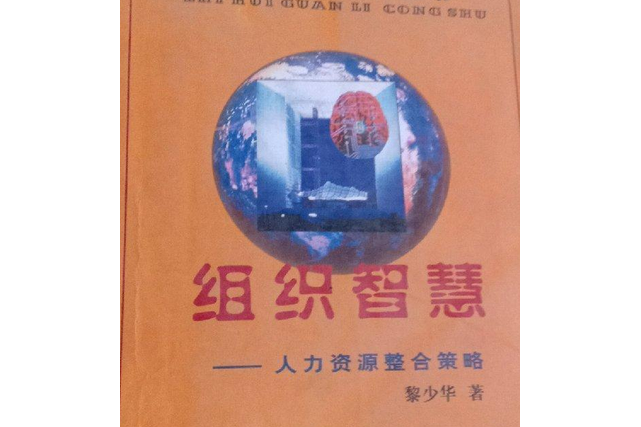 組織智慧(2000年首都經濟貿易大學出版社出版的圖書) 組織智慧(2000年首都經濟貿易大學出版社出版的圖書)