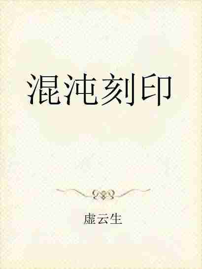 混沌刻印 混沌刻印