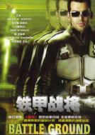 鐵甲戰將 鐵甲戰將