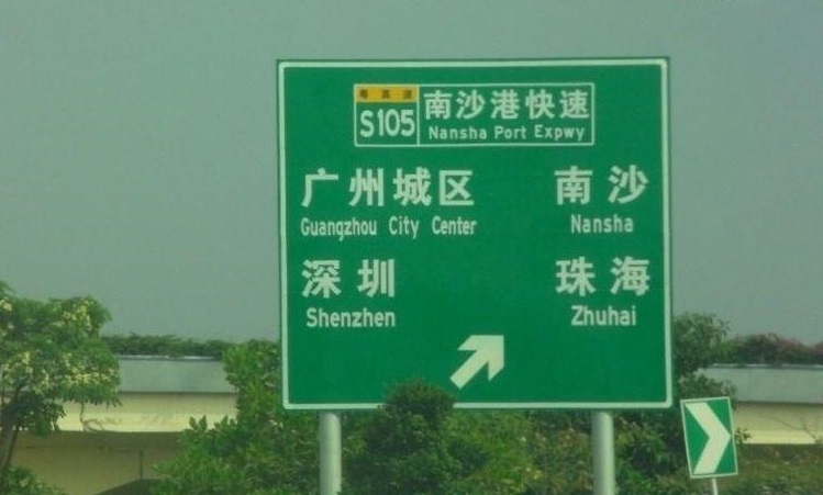 南沙港快速路指示牌（編號已改為粵高速S73）