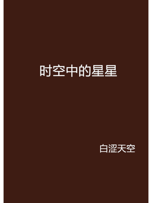 時空中的星星 時空中的星星