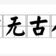 前無古人 前無古人