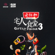 宅人食堂