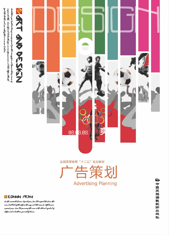廣告策劃(中國民族攝影藝術出版社出版圖書)