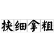 挾細拿粗 挾細拿粗