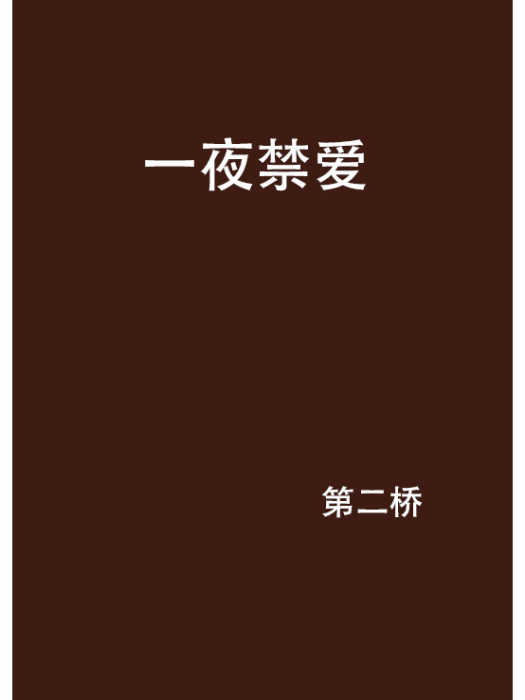 一夜禁愛 一夜禁愛