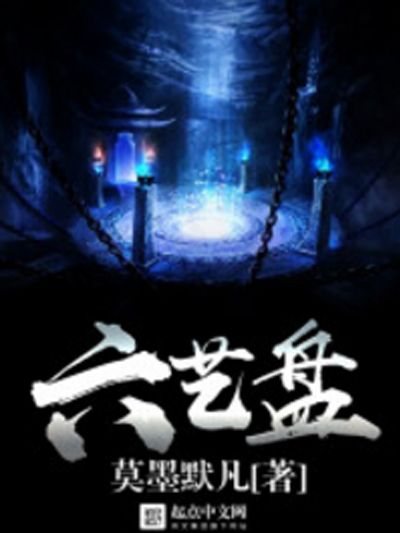 六藝盤 六藝盤
