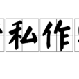 營私作弊 營私作弊