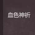 血色神祈 血色神祈