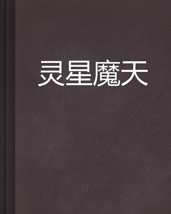 靈星魔天 靈星魔天